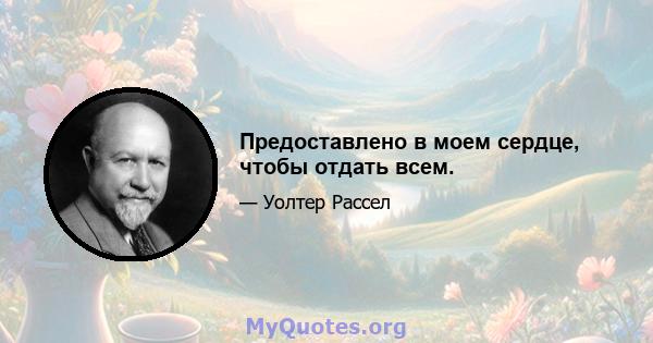 Предоставлено в моем сердце, чтобы отдать всем.