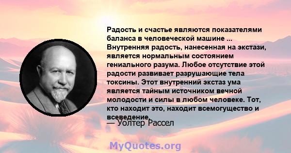 Радость и счастье являются показателями баланса в человеческой машине ... Внутренняя радость, нанесенная на экстази, является нормальным состоянием гениального разума. Любое отсутствие этой радости развивает разрушающие 