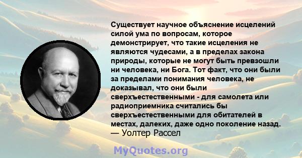 Существует научное объяснение исцелений силой ума по вопросам, которое демонстрирует, что такие исцеления не являются чудесами, а в пределах закона природы, которые не могут быть превзошли ни человека, ни Бога. Тот