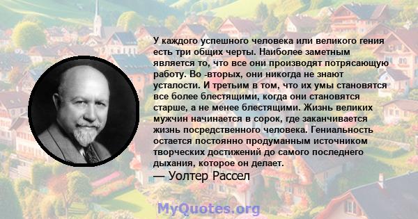 У каждого успешного человека или великого гения есть три общих черты. Наиболее заметным является то, что все они производят потрясающую работу. Во -вторых, они никогда не знают усталости. И третьим в том, что их умы