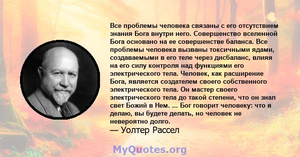 Все проблемы человека связаны с его отсутствием знания Бога внутри него. Совершенство вселенной Бога основано на ее совершенстве баланса. Все проблемы человека вызваны токсичными ядами, создаваемыми в его теле через