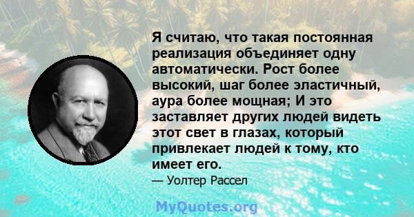 Я считаю, что такая постоянная реализация объединяет одну автоматически. Рост более высокий, шаг более эластичный, аура более мощная; И это заставляет других людей видеть этот свет в глазах, который привлекает людей к