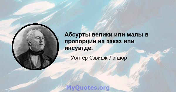 Абсурты велики или малы в пропорции на заказ или инсуатде.