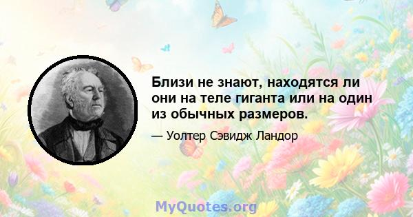 Близи не знают, находятся ли они на теле гиганта или на один из обычных размеров.