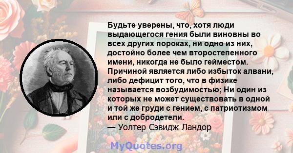 Будьте уверены, что, хотя люди выдающегося гения были виновны во всех других пороках, ни одно из них, достойно более чем второстепенного имени, никогда не было гейместом. Причиной является либо избыток алвани, либо