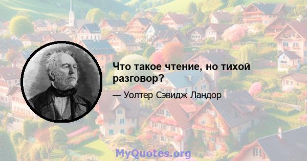 Что такое чтение, но тихой разговор?