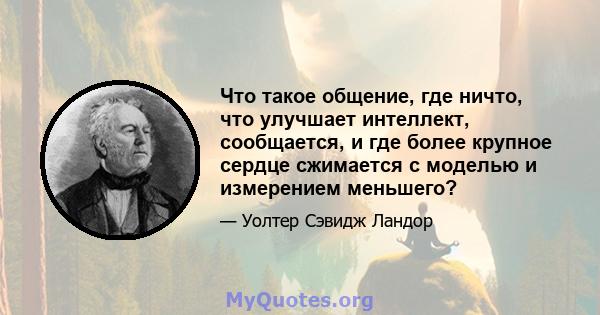 Что такое общение, где ничто, что улучшает интеллект, сообщается, и где более крупное сердце сжимается с моделью и измерением меньшего?