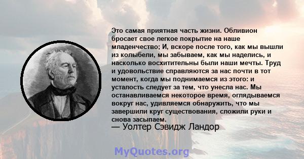 Это самая приятная часть жизни. Обливион бросает свое легкое покрытие на наше младенчество; И, вскоре после того, как мы вышли из колыбели, мы забываем, как мы наделись, и насколько восхитительны были наши мечты. Труд и 