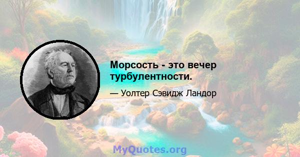 Морсость - это вечер турбулентности.