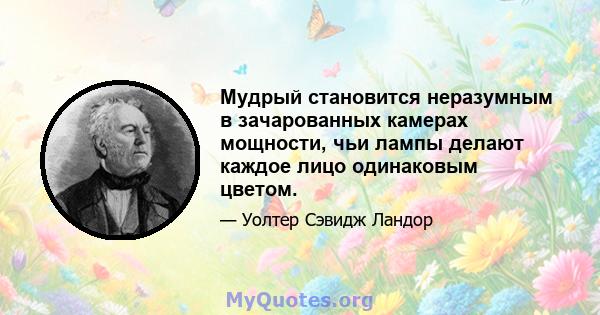 Мудрый становится неразумным в зачарованных камерах мощности, чьи лампы делают каждое лицо одинаковым цветом.