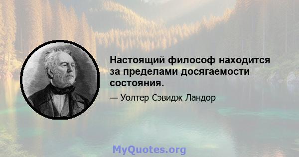 Настоящий философ находится за пределами досягаемости состояния.