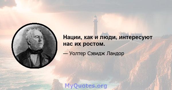 Нации, как и люди, интересуют нас их ростом.