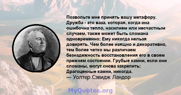 Позвольте мне принять вашу метафору. Дружба - это ваза, которая, когда она ошибочна тепло, насилием или несчастным случаем, также может быть сломана одновременно; Ему никогда нельзя доверять. Чем более изящно и