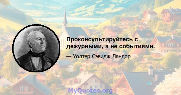 Проконсультируйтесь с дежурными, а не событиями.