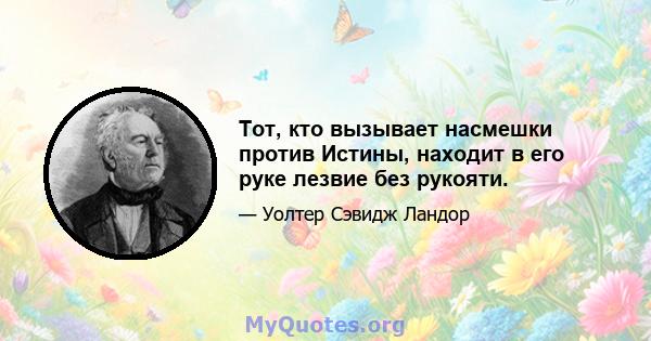 Тот, кто вызывает насмешки против Истины, находит в его руке лезвие без рукояти.