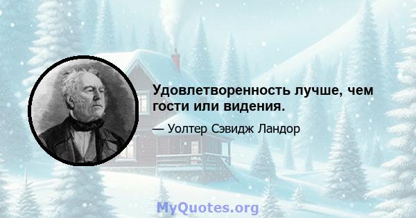 Удовлетворенность лучше, чем гости или видения.