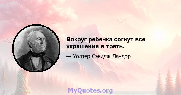 Вокруг ребенка согнут все украшения в треть.