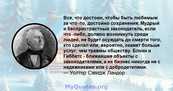 Все, что достоин, чтобы быть любимым за что -то, достойно сохранения. Мудрый и беспристрастный законодатель, если что -либо, должно возникнуть среди людей, не будет осуждать до смерти того, кто сделал или, вероятно,