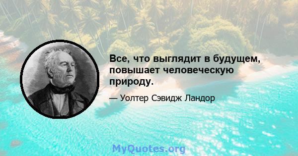 Все, что выглядит в будущем, повышает человеческую природу.