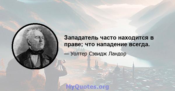 Западатель часто находится в праве; что нападение всегда.