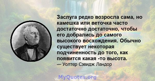 Заслуга редко возросла сама, но камешка или веточка часто достаточно достаточно, чтобы его добрались до самого высокого восхождения. Обычно существует некоторая подчиненность до того, как появится какая -то высота.