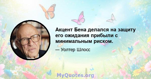 Акцент Бена делался на защиту его ожидания прибыли с минимальным риском.