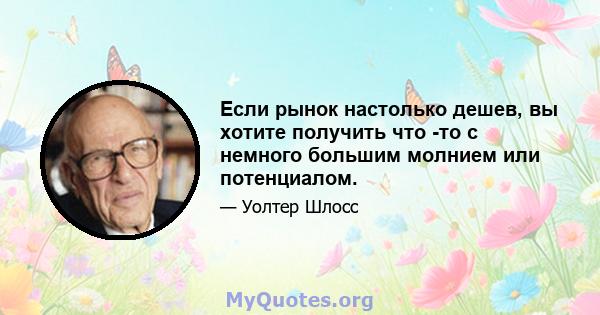 Если рынок настолько дешев, вы хотите получить что -то с немного большим молнием или потенциалом.