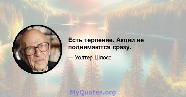 Есть терпение. Акции не поднимаются сразу.