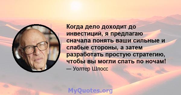 Когда дело доходит до инвестиций, я предлагаю сначала понять ваши сильные и слабые стороны, а затем разработать простую стратегию, чтобы вы могли спать по ночам!