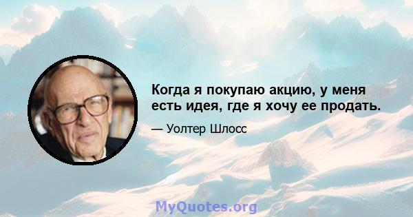 Когда я покупаю акцию, у меня есть идея, где я хочу ее продать.