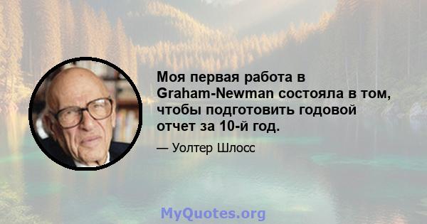 Моя первая работа в Graham-Newman состояла в том, чтобы подготовить годовой отчет за 10-й год.