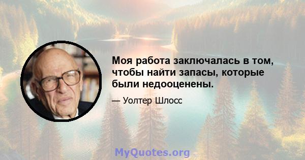 Моя работа заключалась в том, чтобы найти запасы, которые были недооценены.