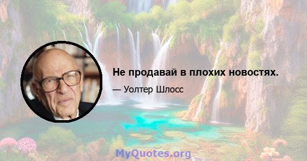 Не продавай в плохих новостях.