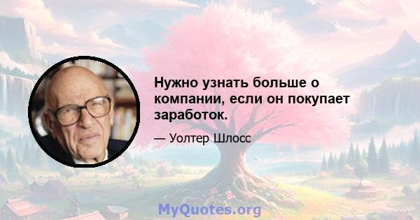 Нужно узнать больше о компании, если он покупает заработок.