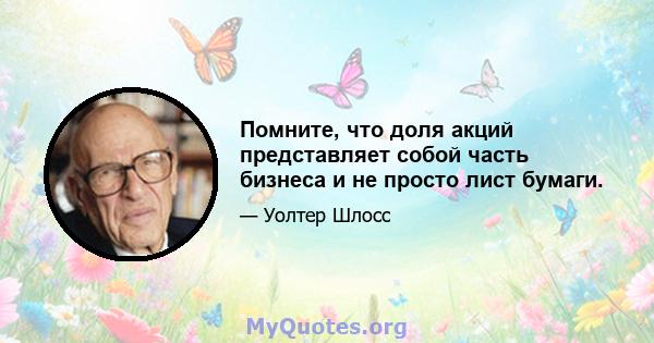 Помните, что доля акций представляет собой часть бизнеса и не просто лист бумаги.