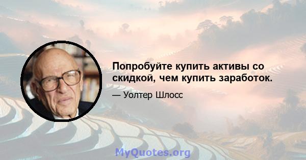 Попробуйте купить активы со скидкой, чем купить заработок.