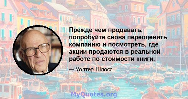 Прежде чем продавать, попробуйте снова переоценить компанию и посмотреть, где акции продаются в реальной работе по стоимости книги.