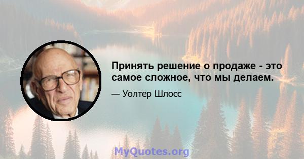 Принять решение о продаже - это самое сложное, что мы делаем.