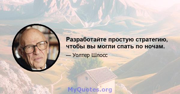 Разработайте простую стратегию, чтобы вы могли спать по ночам.