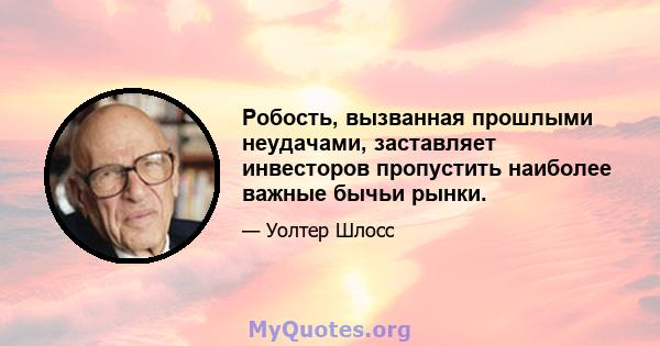 Робость, вызванная прошлыми неудачами, заставляет инвесторов пропустить наиболее важные бычьи рынки.