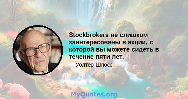 Stockbrokers не слишком заинтересованы в акции, с которой вы можете сидеть в течение пяти лет.