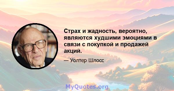 Страх и жадность, вероятно, являются худшими эмоциями в связи с покупкой и продажей акций.