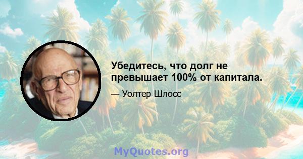 Убедитесь, что долг не превышает 100% от капитала.