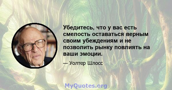 Убедитесь, что у вас есть смелость оставаться верным своим убеждениям и не позволить рынку повлиять на ваши эмоции.