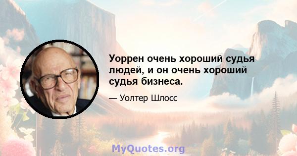 Уоррен очень хороший судья людей, и он очень хороший судья бизнеса.