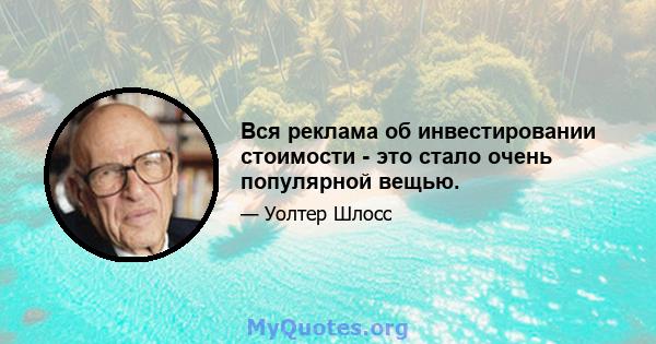 Вся реклама об инвестировании стоимости - это стало очень популярной вещью.