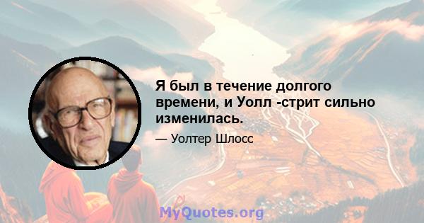 Я был в течение долгого времени, и Уолл -стрит сильно изменилась.