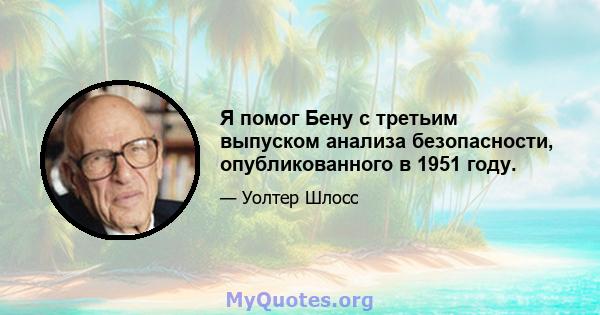 Я помог Бену с третьим выпуском анализа безопасности, опубликованного в 1951 году.