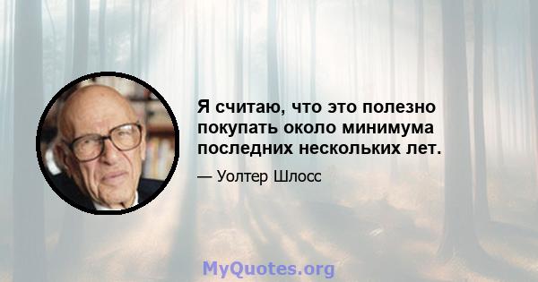 Я считаю, что это полезно покупать около минимума последних нескольких лет.