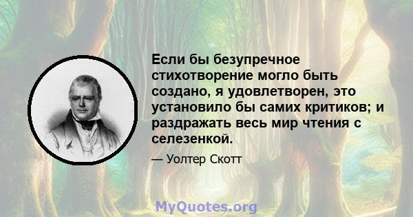 Если бы безупречное стихотворение могло быть создано, я удовлетворен, это установило бы самих критиков; и раздражать весь мир чтения с селезенкой.